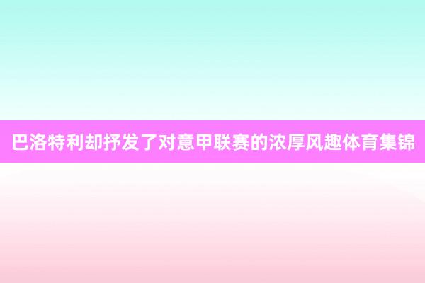 巴洛特利却抒发了对意甲联赛的浓厚风趣体育集锦