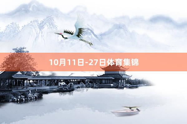 10月11日-27日体育集锦