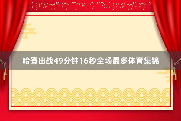 哈登出战49分钟16秒全场最多体育集锦