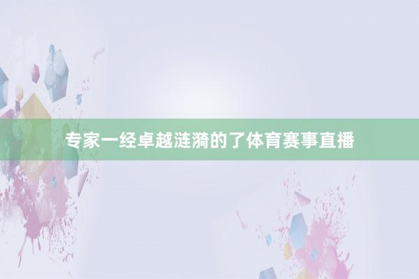 专家一经卓越涟漪的了体育赛事直播