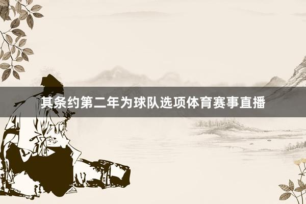 其条约第二年为球队选项体育赛事直播