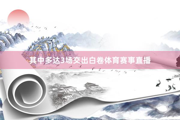 其中多达3场交出白卷体育赛事直播