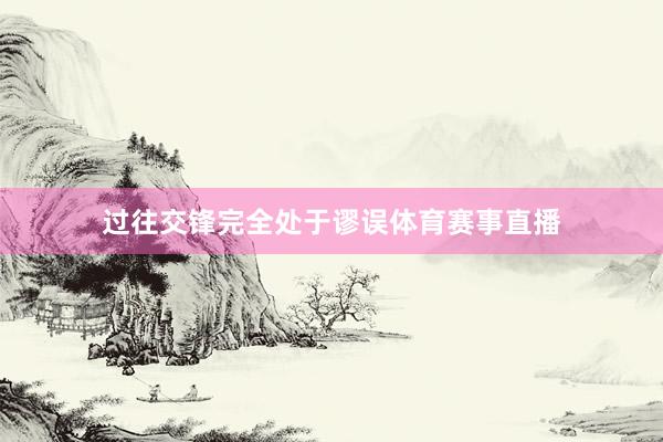 过往交锋完全处于谬误体育赛事直播