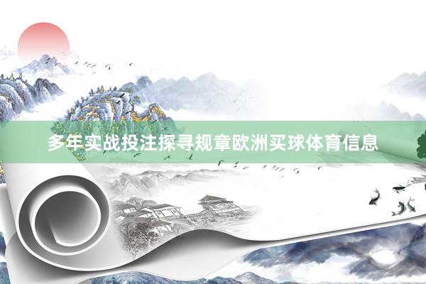 多年实战投注探寻规章欧洲买球体育信息