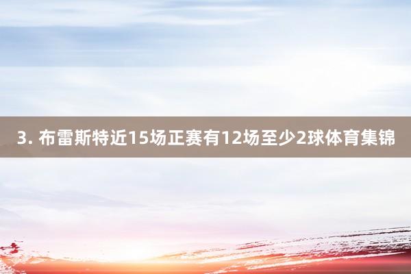 3. 布雷斯特近15场正赛有12场至少2球体育集锦