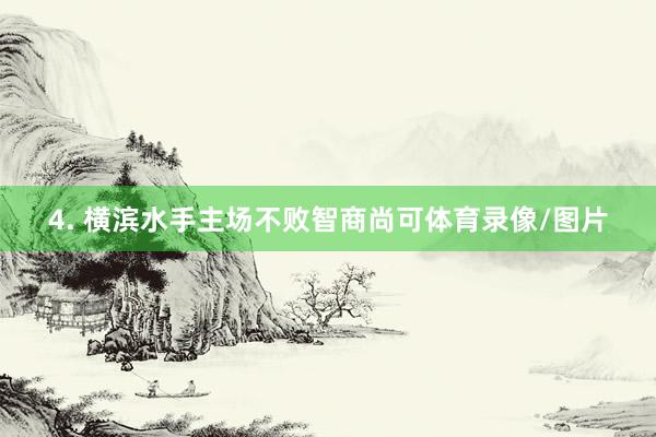 4. 横滨水手主场不败智商尚可体育录像/图片